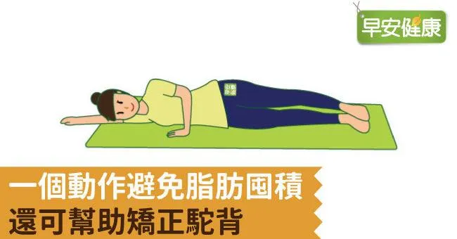 一個動作避免脂肪囤積，還可幫助矯正駝背