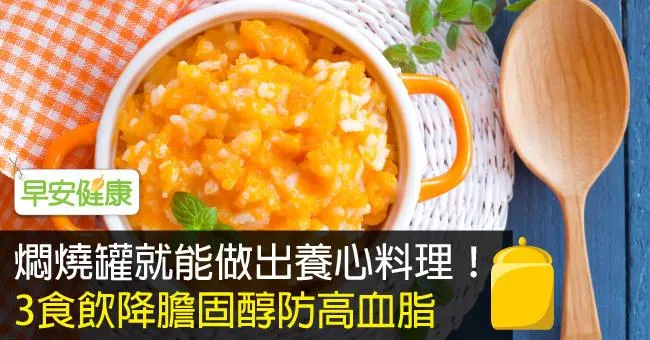 燜燒罐就能做出養心料理！3食飲降膽固醇防高血脂