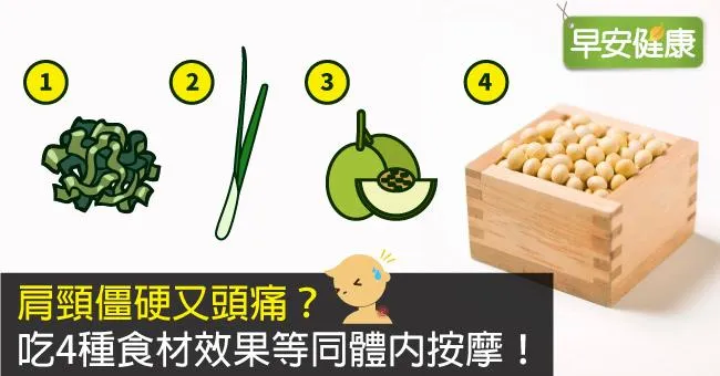 肩頸僵硬又頭痛？吃4種食材效果等同體內按摩！