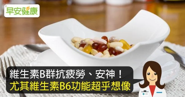 多功能的維生素B6