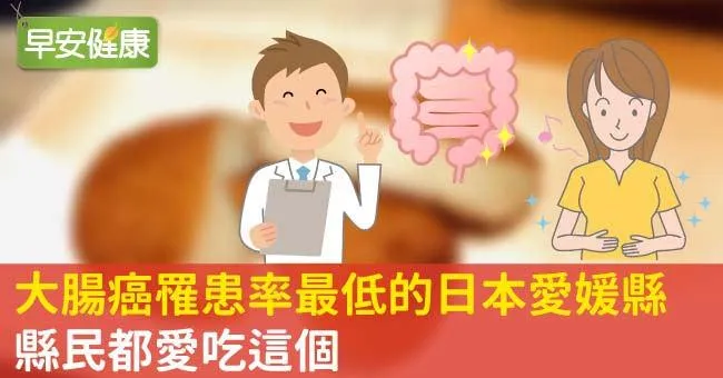 大腸癌罹患率最低的日本愛媛縣，縣民都愛吃這個