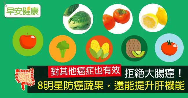 拒絕大腸癌！8明星防癌蔬果，還能提升肝機能
