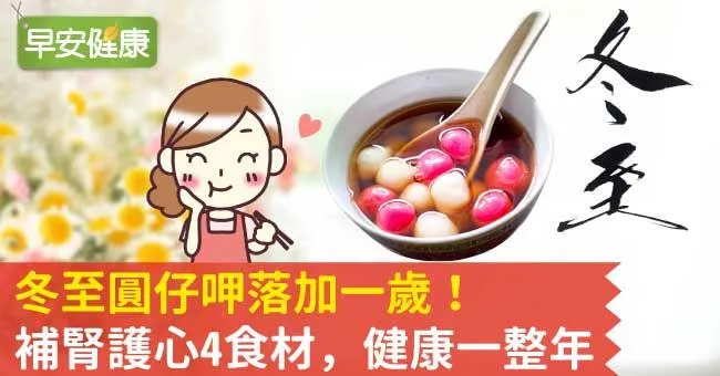 冬至圓仔呷落加一歲！補腎護心4食材，健康一整年