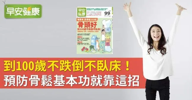 到100歲不跌倒不臥床！預防骨鬆基本功就靠這招