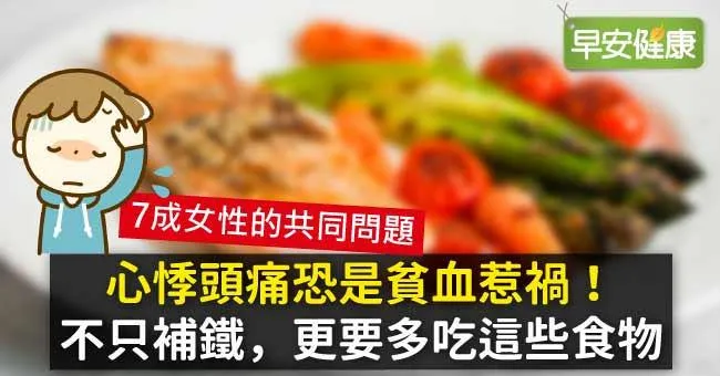 心悸頭痛恐是貧血惹禍！不只補鐵，更要多吃這些食物