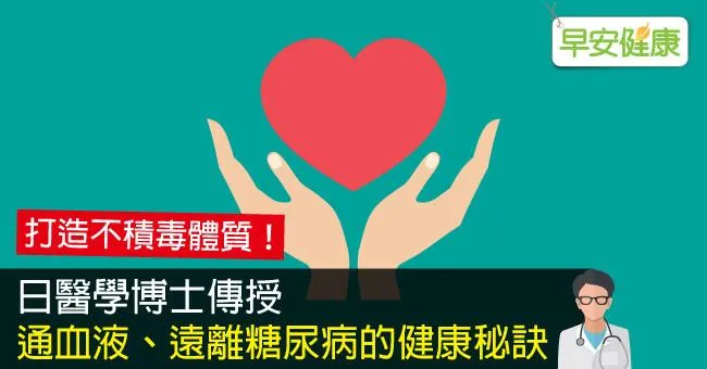 日醫學博士傳授通血液、遠離糖尿病的健康秘訣