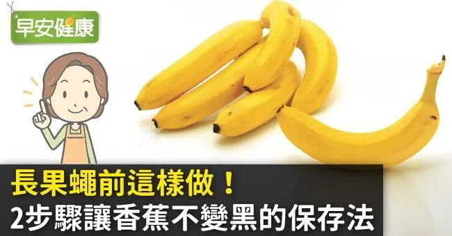 長果蠅前這樣做！2步驟讓香蕉不變黑的保存法