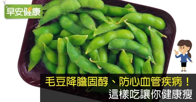 毛豆降膽固醇、防心血管疾病！這樣吃讓你健康瘦