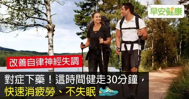 對症下藥！這時間健走30分鐘，快速消疲勞、不失眠