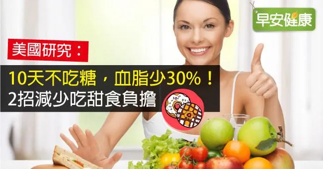 10天不吃糖，血脂少30％！2招減少吃甜食負擔