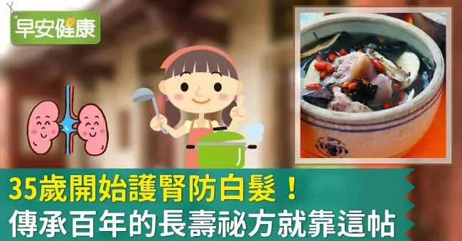 35歲開始護腎防白髮！傳承百年的長壽祕方就靠這帖