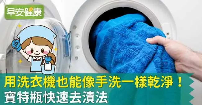 用洗衣機也能像手洗一樣乾淨！寶特瓶快速去漬法