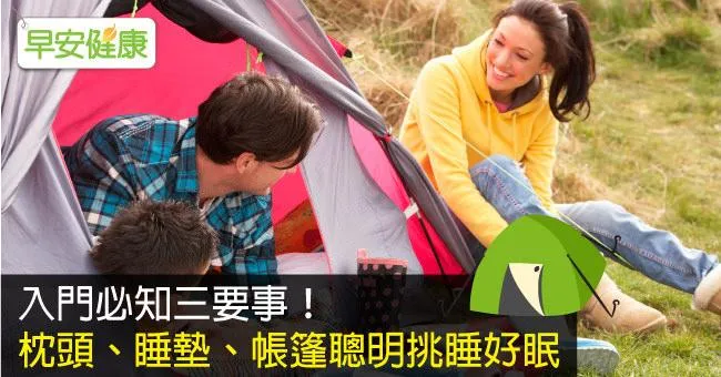 入門必知三要事！枕頭、睡墊、帳篷聰明挑睡好眠