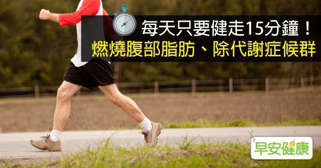 每天只要健走15分鐘！燃燒腹部脂肪、除代謝症候群