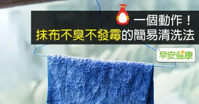 一個動作！抹布不臭不發霉的簡易清洗法