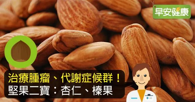 治療腫瘤、代謝症候群！堅果二寶：杏仁、榛果