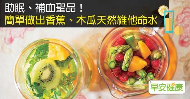 助眠、補血聖品！簡單做出香蕉、木瓜天然維他命水