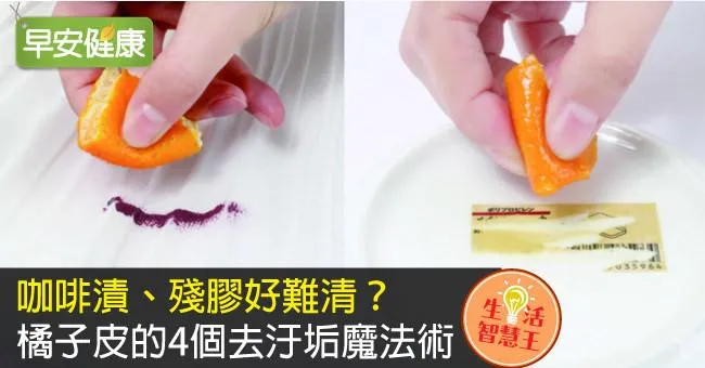 咖啡漬、殘膠好難清？橘子皮的4個去汙垢魔法術