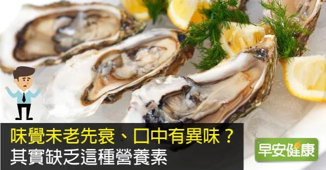 味覺未老先衰、口中有異味？其實缺乏這種營養素