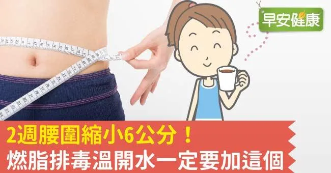 2週腰圍縮小6公分！燃脂排毒溫開水一定要加這個