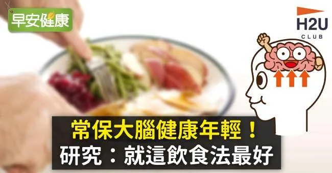 常保大腦健康年輕！研究：就這飲食法最好