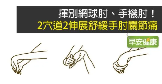 揮別網球肘、手機肘！2穴道2伸展舒緩手肘關節痛