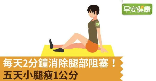 每天2分鐘消除腿部阻塞！五天小腿瘦1公分