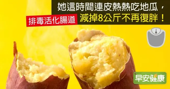 她這時間連皮熱熱吃地瓜，減掉8公斤不再復胖！
