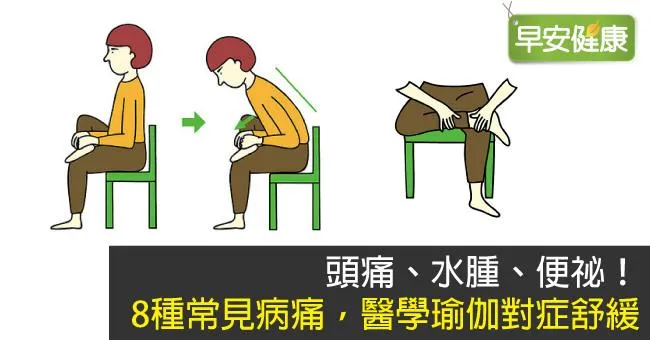 頭痛、水腫、便祕！8種常見病痛，醫學瑜伽對症舒緩