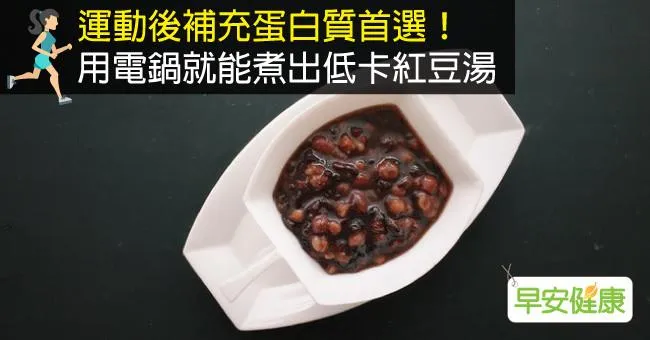 運動後補充蛋白質首選！用電鍋就能煮出低卡紅豆湯