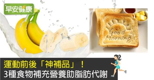 運動前後「神補品」！3種食物補充營養助脂肪代謝