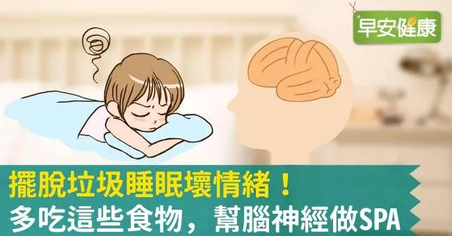 擺脫垃圾睡眠壞情緒！多吃這些食物，幫腦神經做SPA