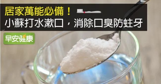 居家萬能必備！小蘇打水漱口，消除口臭防蛀牙