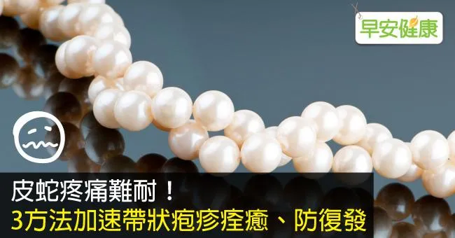 帶狀皰疹疫苗有用嗎？學會帶狀皰疹飲食禁忌，預防帶狀皰疹症狀復發！
