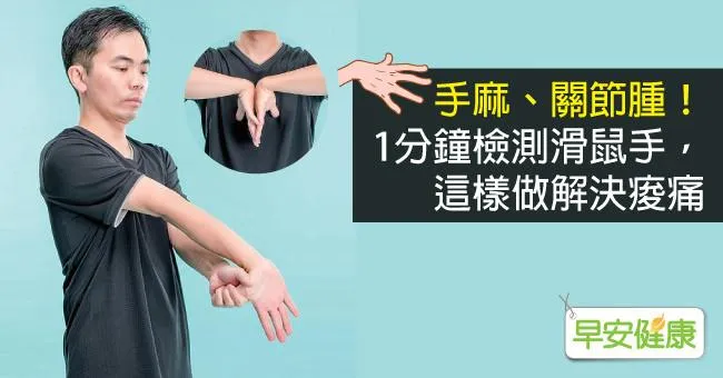 手麻、關節腫！1分鐘檢測滑鼠手，這樣做解決痠痛