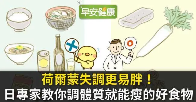 荷爾蒙失調更易胖！日專家教你調體質就能瘦的好食物