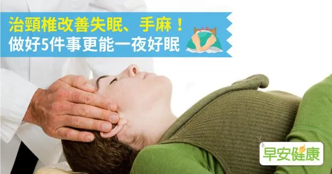 治頸椎改善失眠、手麻！做好5件事更能一夜好眠