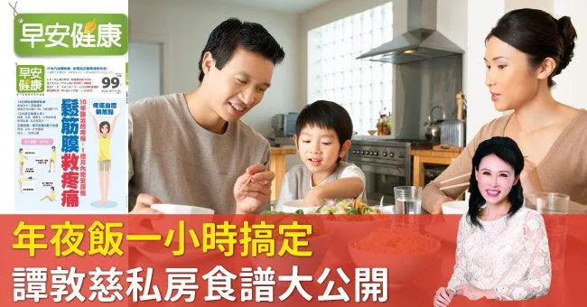年夜飯一小時搞定，譚敦慈私房食譜大公開
