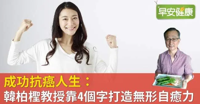 成功抗癌人生：韓柏檉教授靠4個字打造無形自癒力