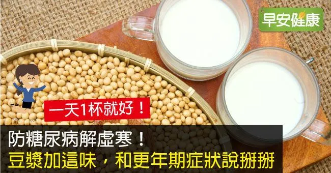 防糖尿病解虛寒！豆漿加這味，和更年期症狀說掰掰