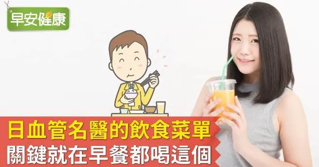日血管名醫的飲食菜單，關鍵就在早餐都喝這個
