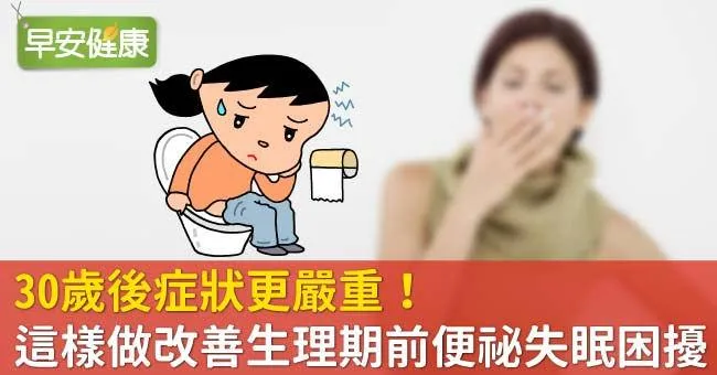 30歲後症狀更嚴重！這樣做改善生理期前便祕失眠困擾