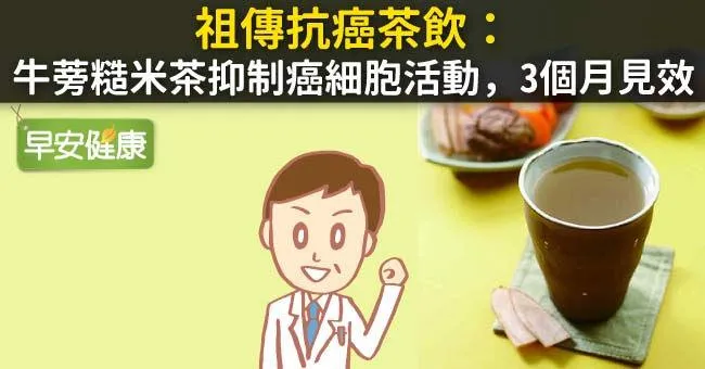 祖傳抗癌茶飲：牛蒡糙米茶抑制癌細胞活動，3個月見效