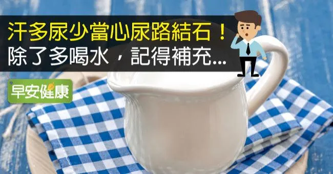 汗多尿少當心尿路結石！除了多喝水，記得補充...