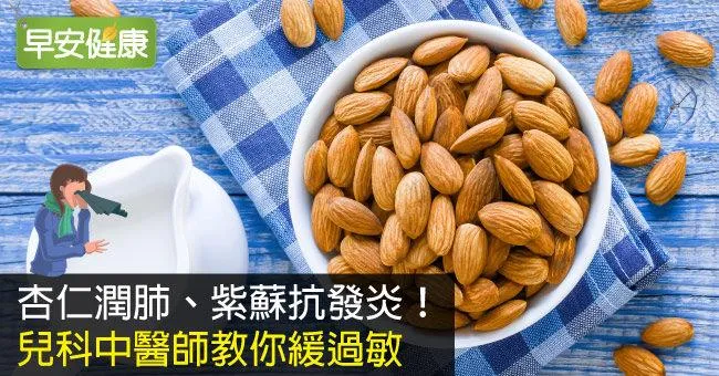 杏仁潤肺、紫蘇抗發炎！兒科中醫師教你緩過敏