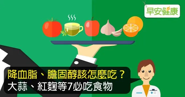 影響血脂肪的食物