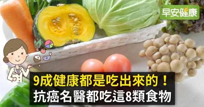 9成健康都是吃出來的！抗癌名醫都吃這8類食物