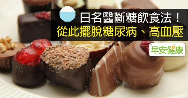 日名醫斷糖飲食法！從此擺脫糖尿病、高血壓
