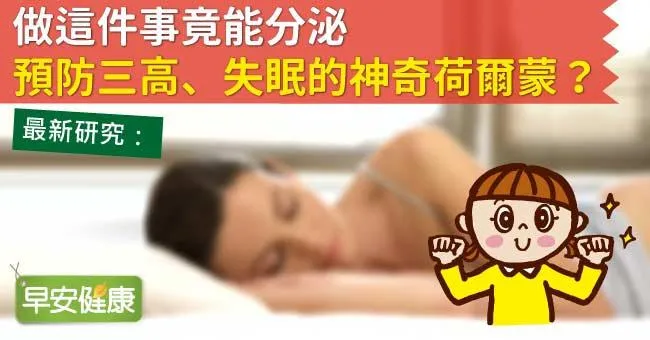 做這件事竟能分泌預防三高、失眠的神奇荷爾蒙？