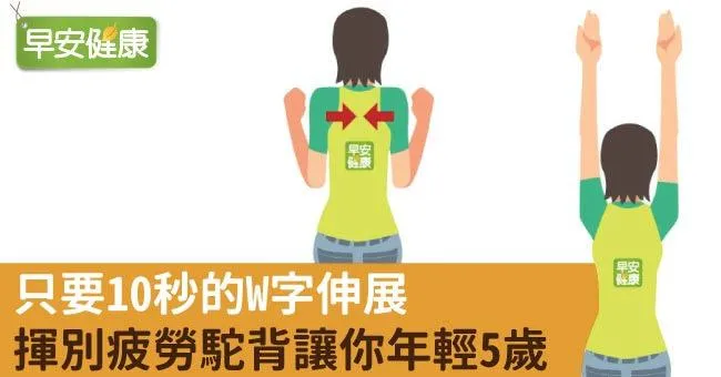 只要10秒的W字伸展，揮別疲勞駝背讓你年輕5歲